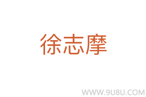 徐志摩