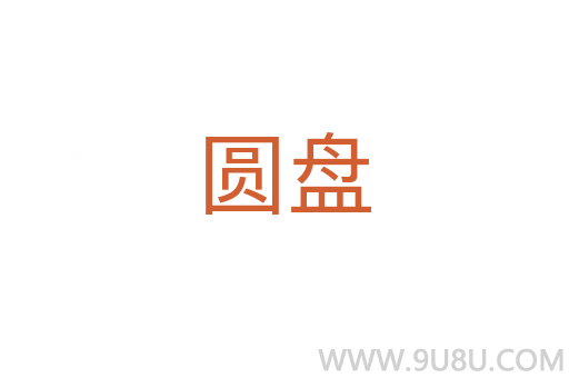 圓盤