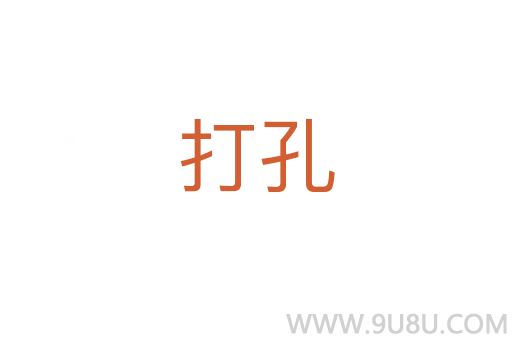打孔