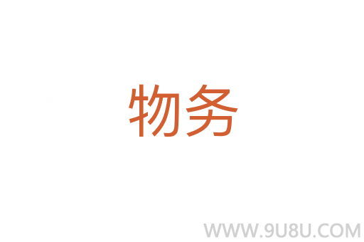 物務(wù)