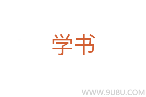 學(xué)書(shū)