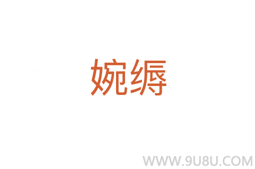 婉縟