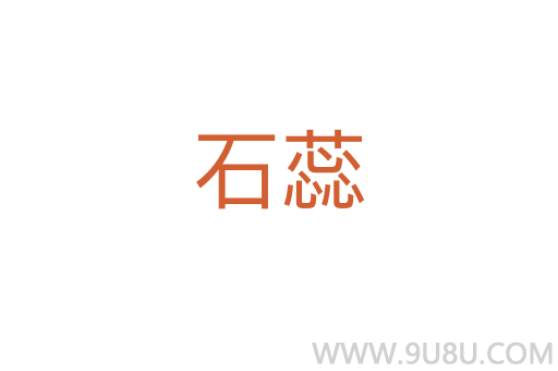 石蕊