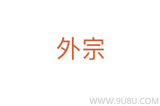 外宗