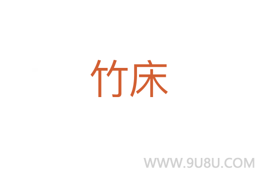竹床