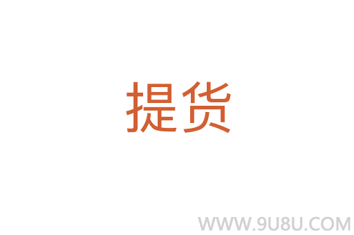 提貨