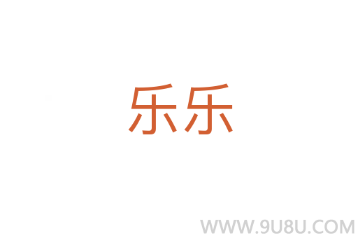 樂樂