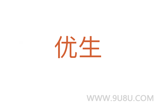 優(yōu)生