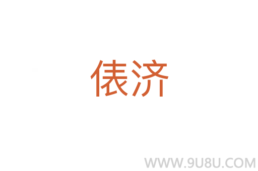 俵濟