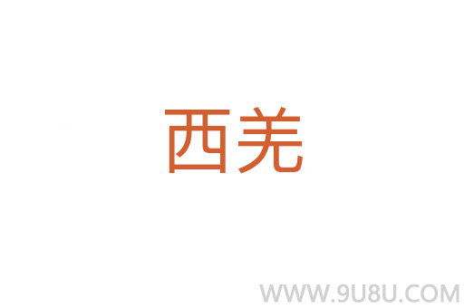 西羌