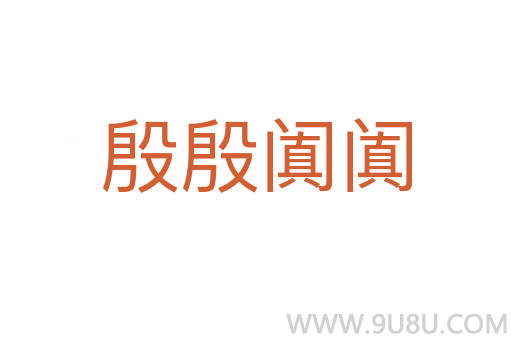 殷殷闐闐