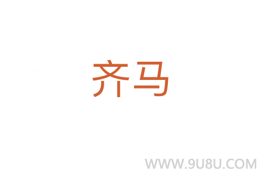 齊馬