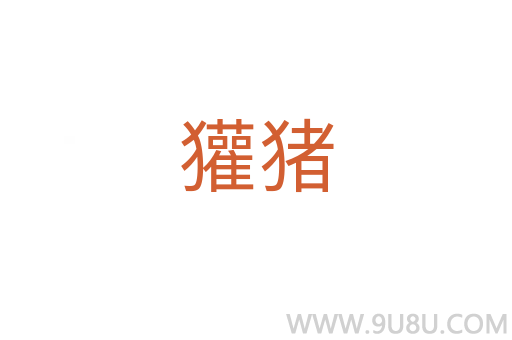 獾豬