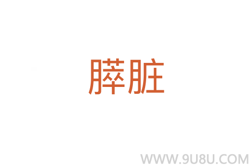 膵臟