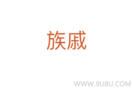族戚