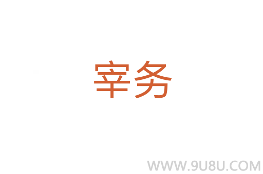 宰務(wù)