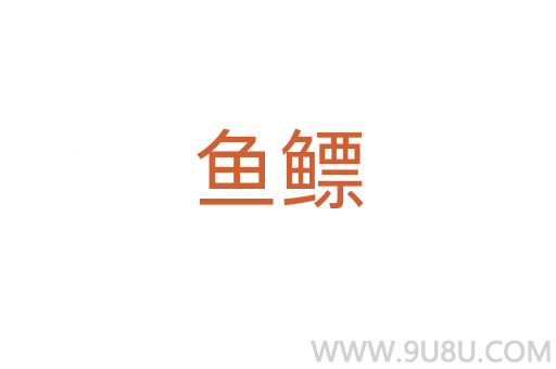 魚(yú)鰾