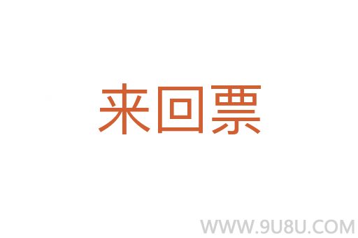 來回票
