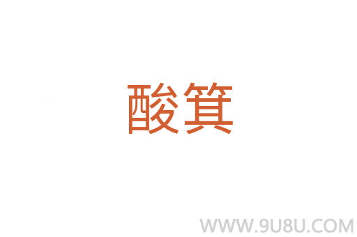 酸箕