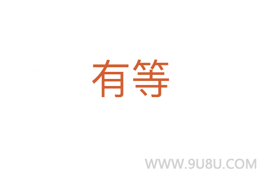 有等