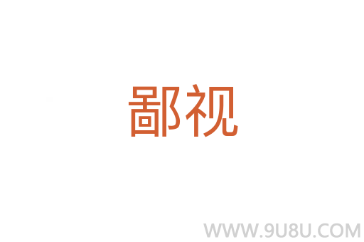 鄙視
