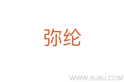 彌綸
