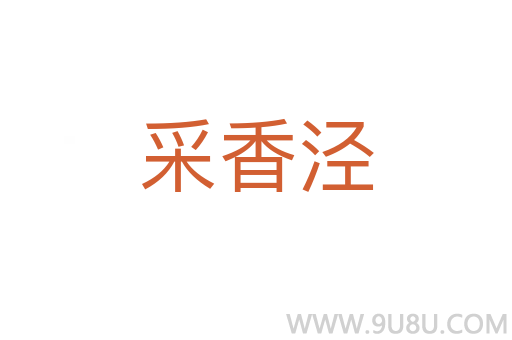 采香涇