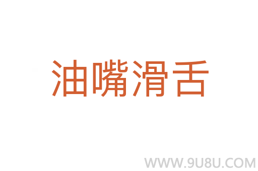 油嘴滑舌