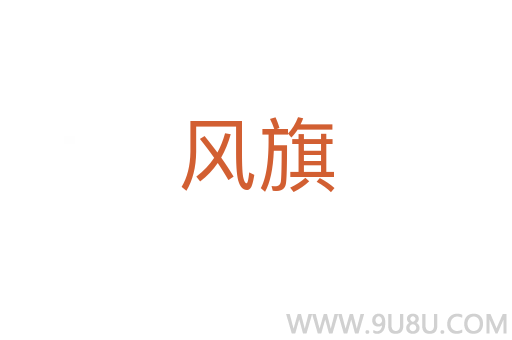 風旗