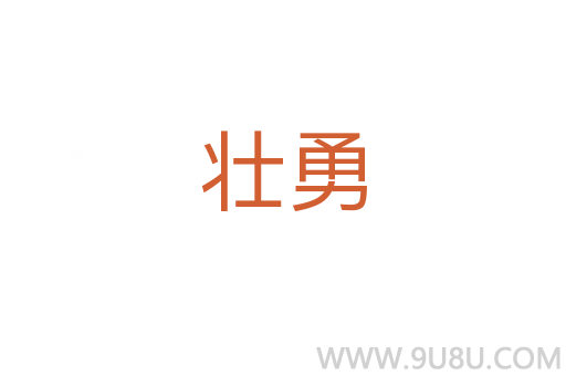壯勇