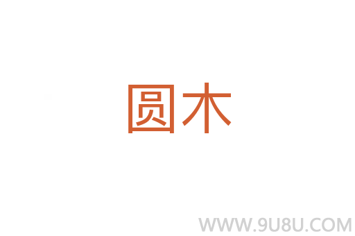 圓木