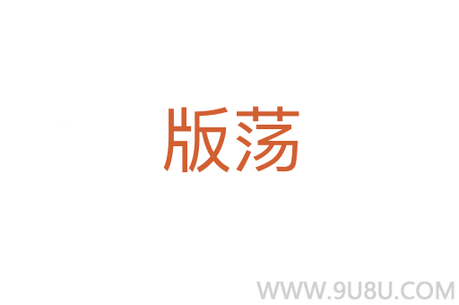 版蕩