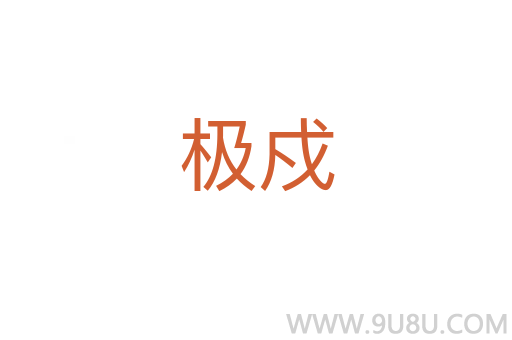極戍
