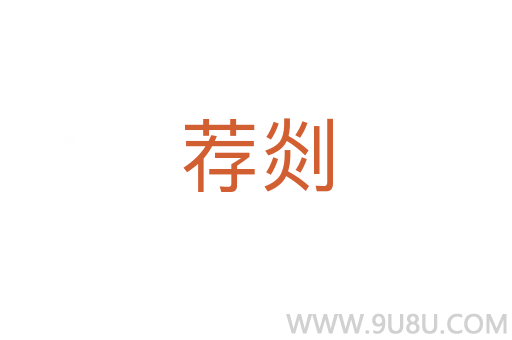 薦剡