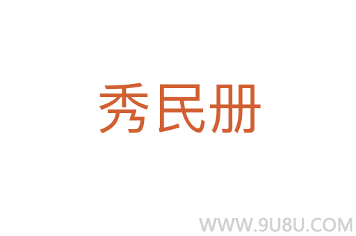 秀民冊