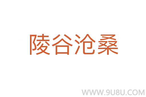 陵谷滄桑