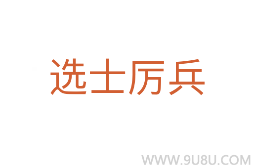 選士厲兵