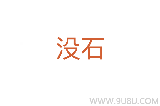 沒石