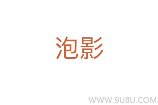 泡影