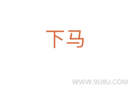 下馬