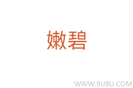 嫩碧