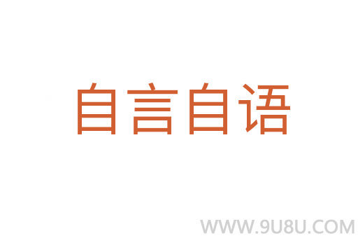 自言自語
