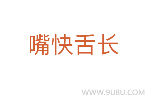 嘴快舌長