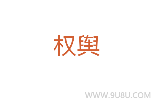 權(quán)輿