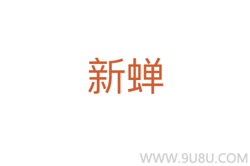 新蟬