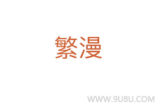繁漫