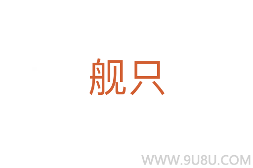 艦只
