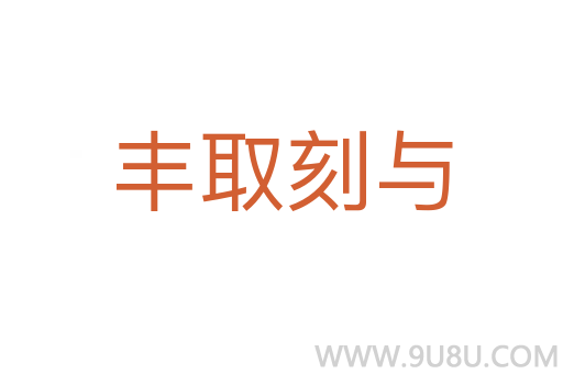 豐取刻與