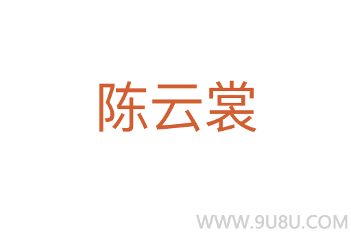 陳云裳
