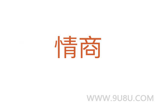 情商